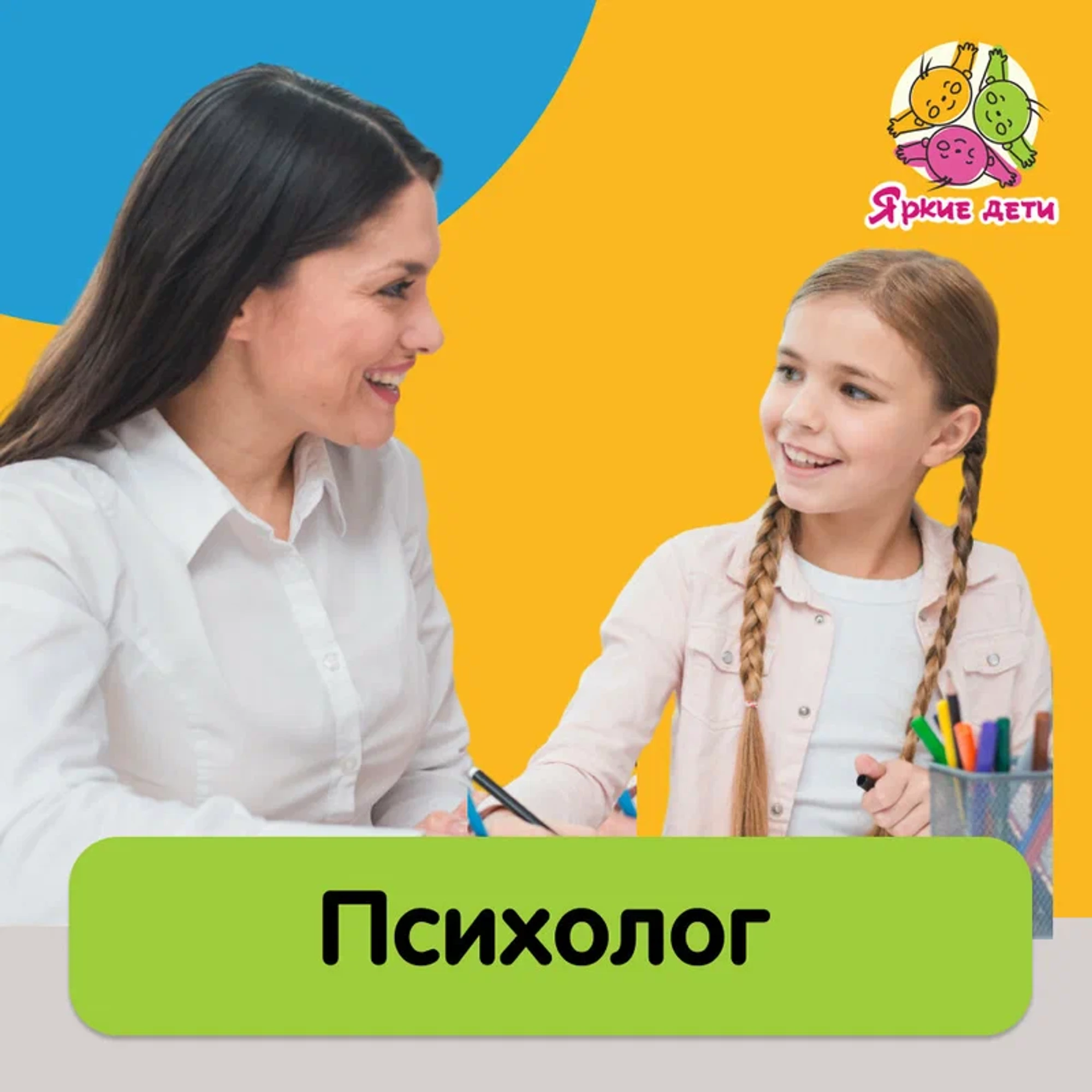 "Яркие дети", центр развития ребенка