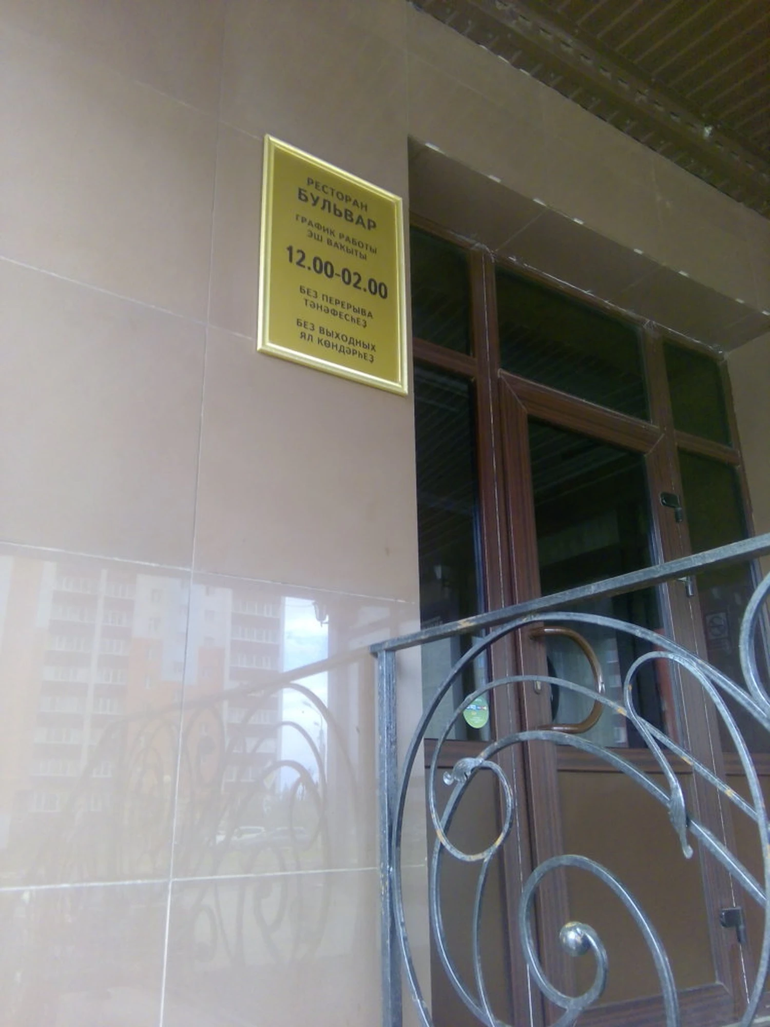 Бульвар (Ресторан)