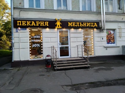 Мельница (Булочная, пекарня )