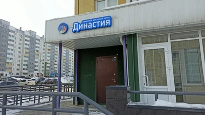 Династия (Клуб досуга )