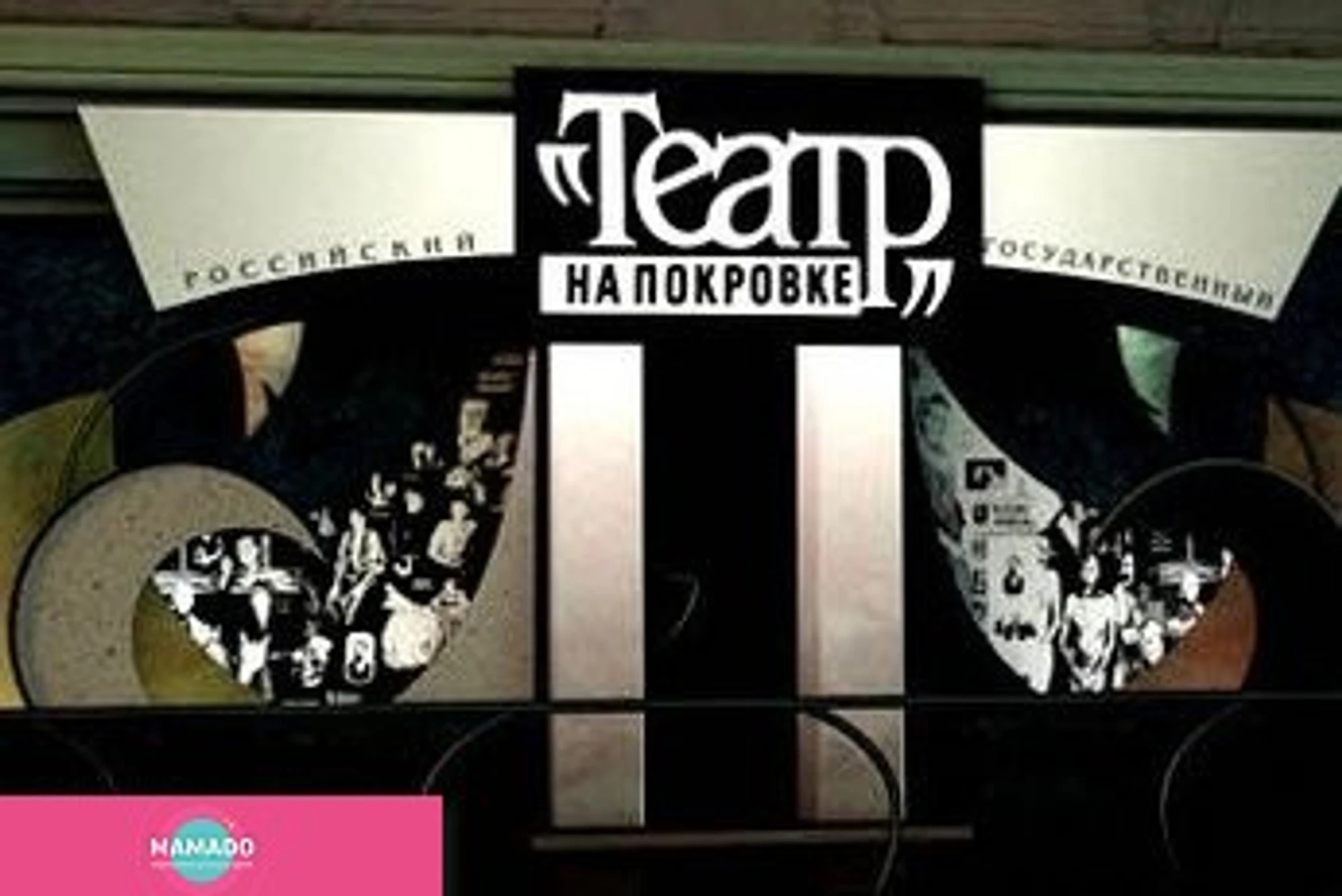 Театр на Покровке, Москва
