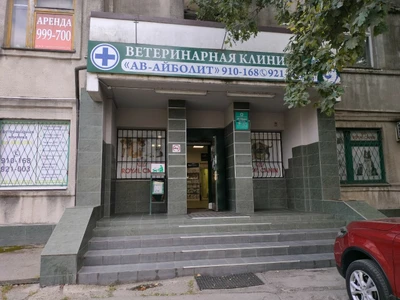 АВ-Айболит (Ветеринарная клиника )