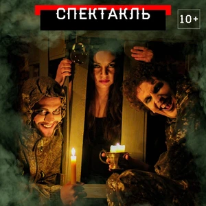 Иммерсивный спектакль "Вий. Байки затерянного хутора"