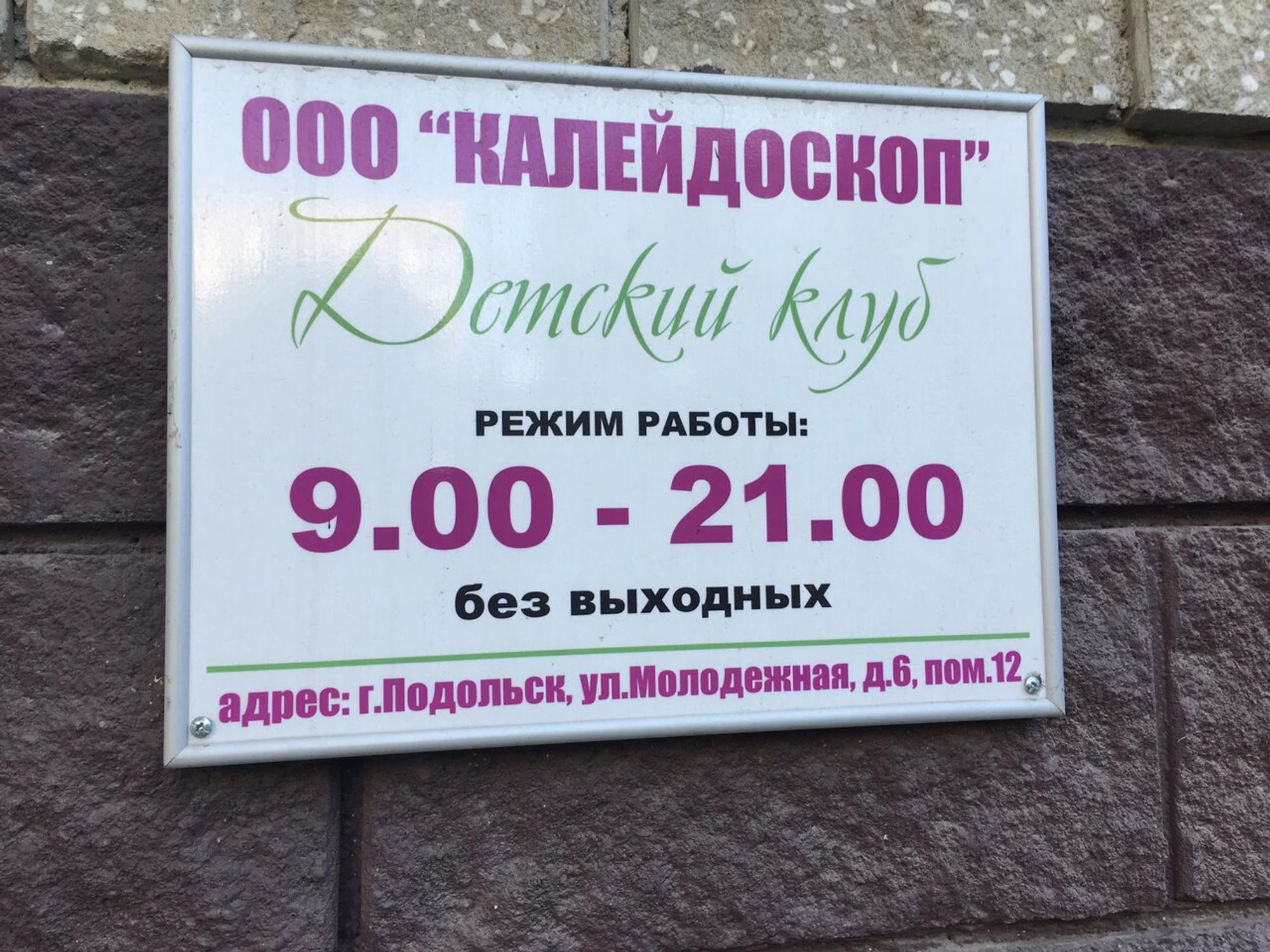 Калейдоскоп (Центр развития ребёнка )