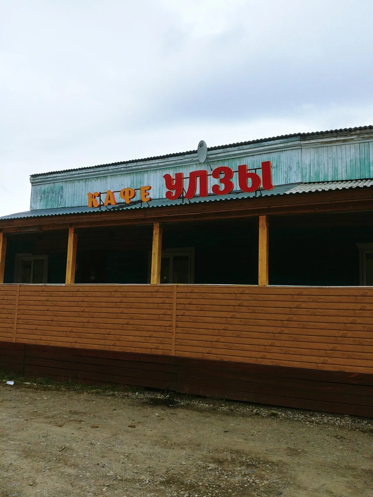 Улзы (Кафе)