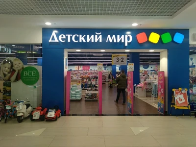 Детский мир (Детский магазин )