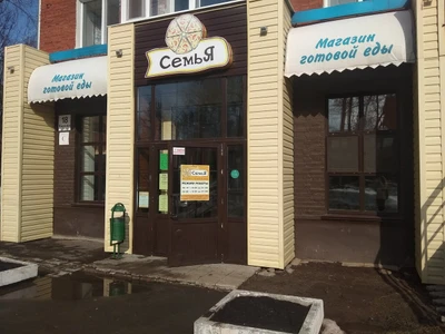 Семья (Магазин кулинарии)