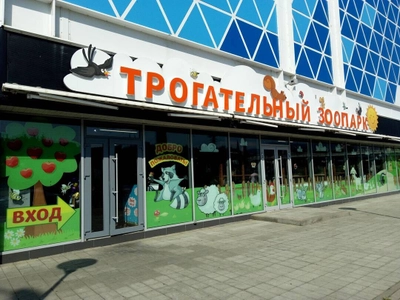 Трогательный зоопарк в ТЦ «МореМолл»