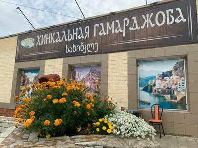 Хинкальная Гамарджоба (Кафе)