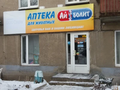 Айболит (Ветеринарная аптека)