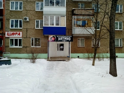 Хатико (Ветеринарная клиника)