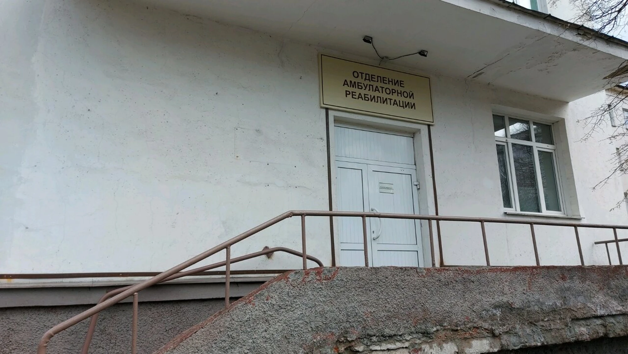 Отделение амбулаторной медицинской реабилитации (Больница для взрослых)