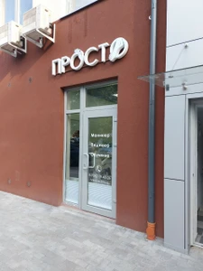 Просто (Ногтевая студия)