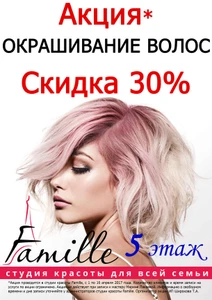Студия красоты Famille (Салон красоты)