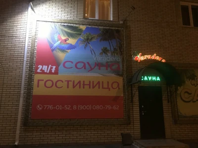Varadero (Гостиница)