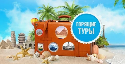 Горящие туры каждый день