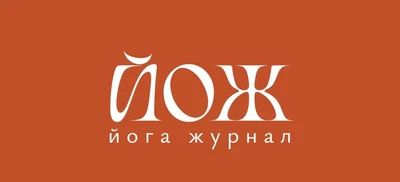Йога Журнал