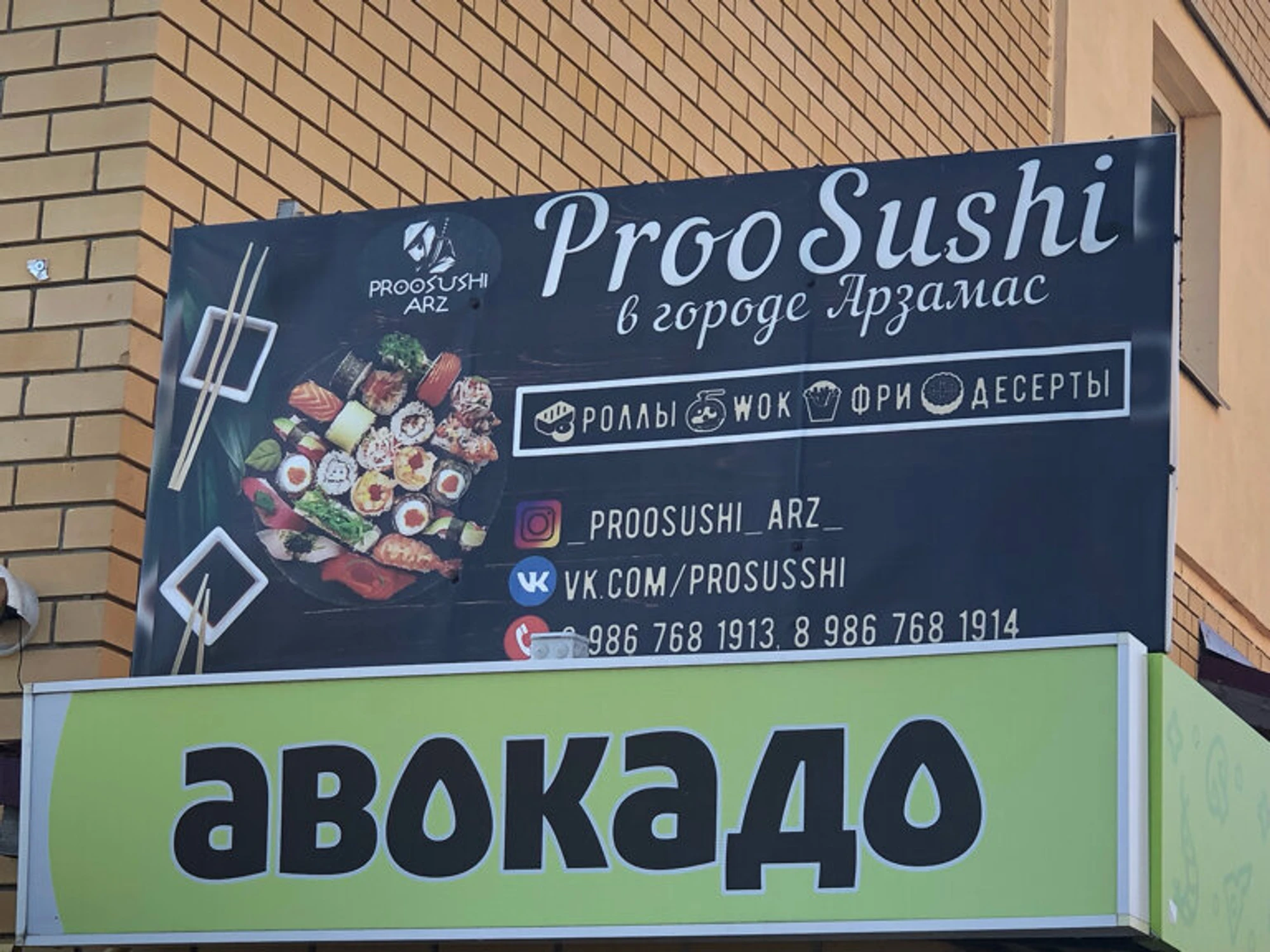 ProoSushi (Суши-бар)