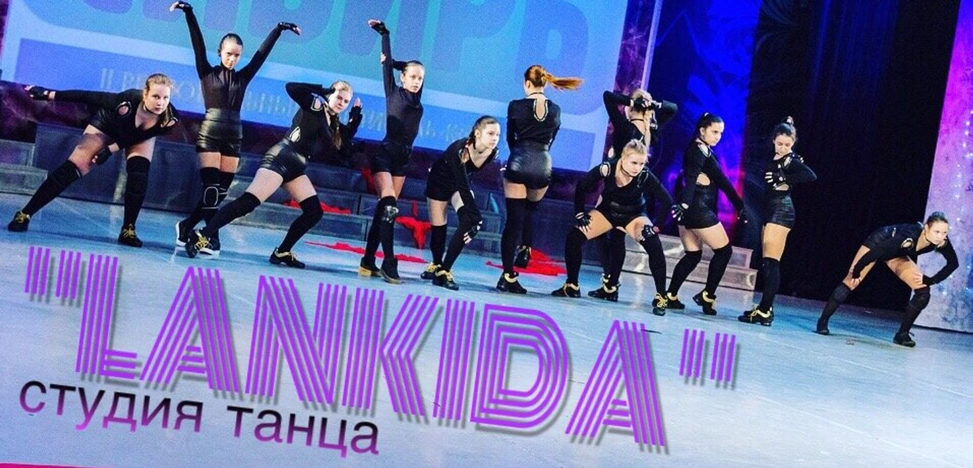 Lankida студия современного танца (Школа танцев )