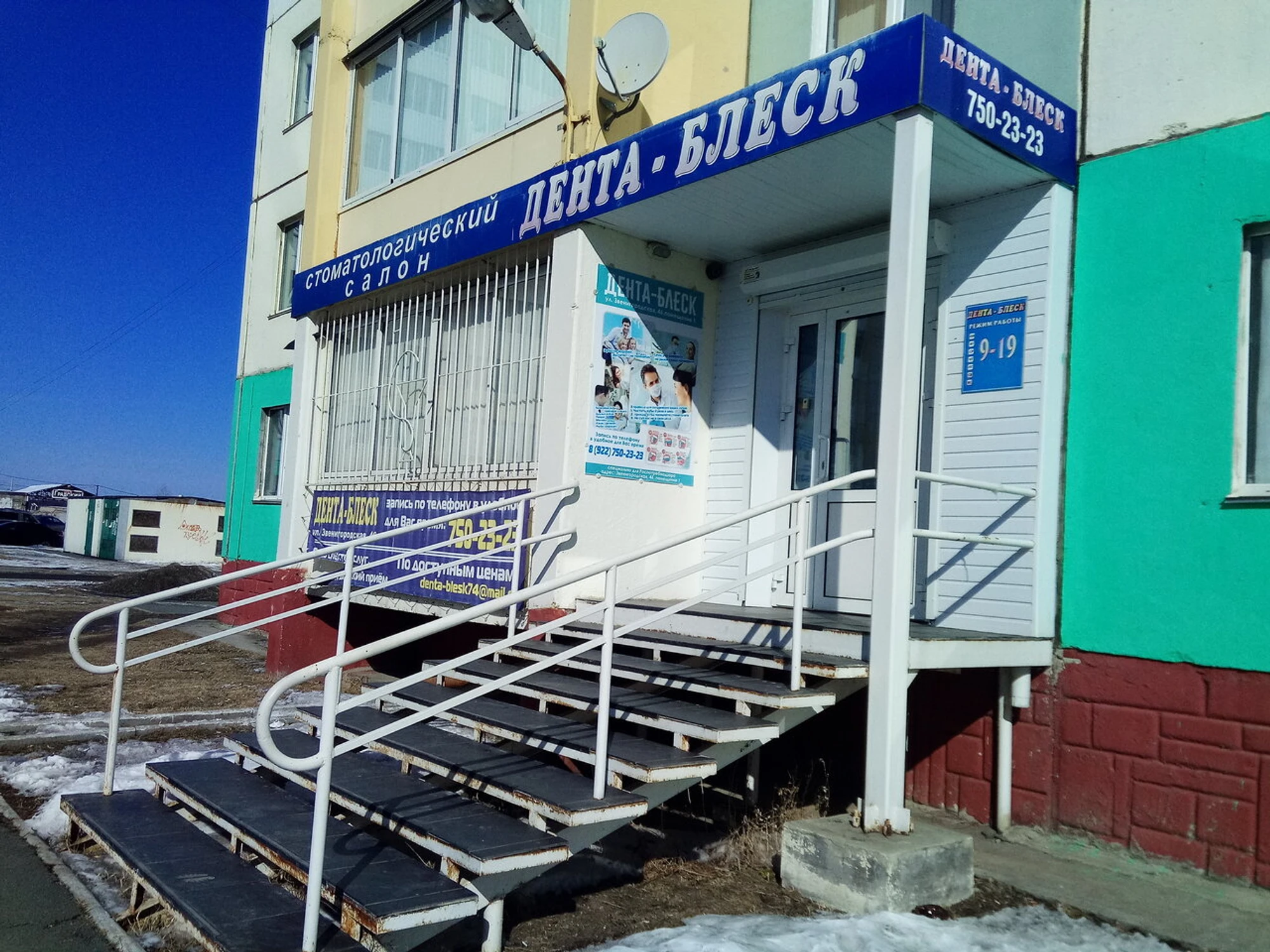 Дента-Блеск (Стоматологическая клиника)