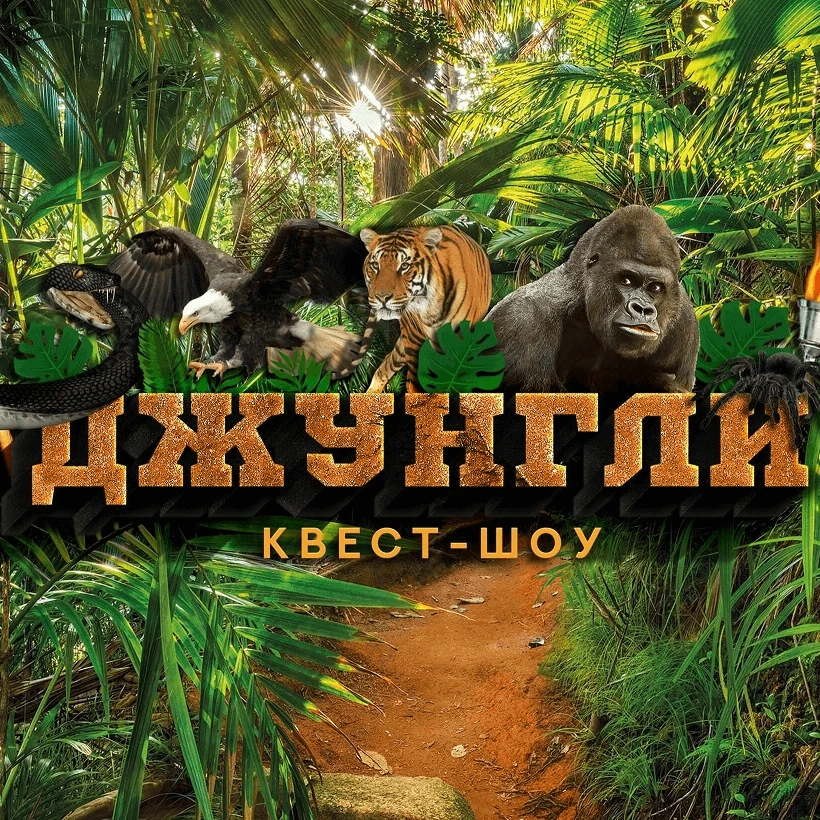 Квест-шоу Джунгли (Организация и проведение детских праздников)