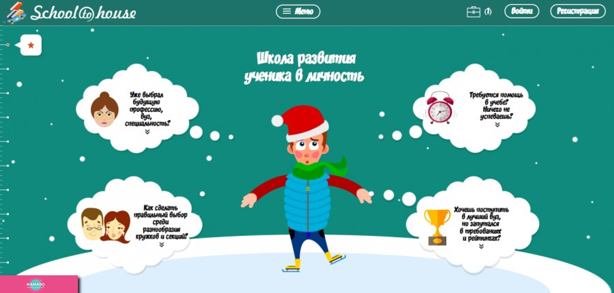 MAMADO - Schooltohouse, schooltohouse.com, онлайн-курсы для школьников 6-18  лет в Москве