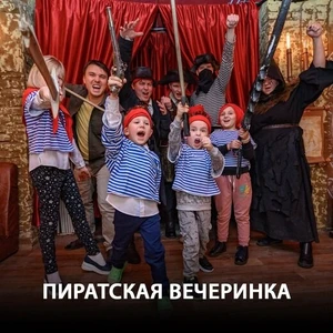 Пиратская вечеринка
