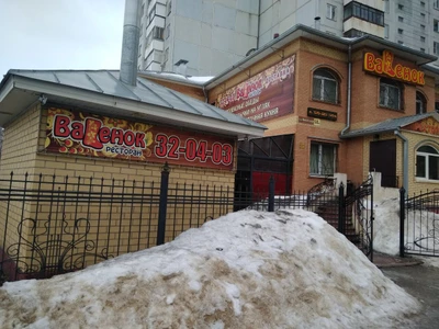 Валенок (Ресторан)