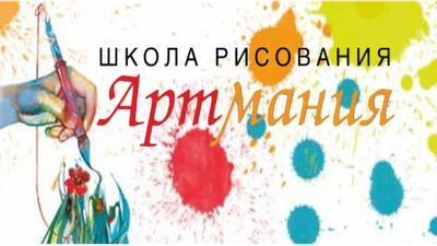 Артмания (Школа искусств)