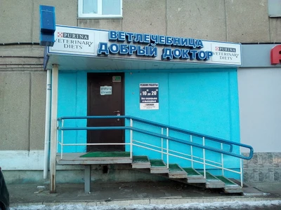 Добрый Доктор (Ветеринарная клиника )