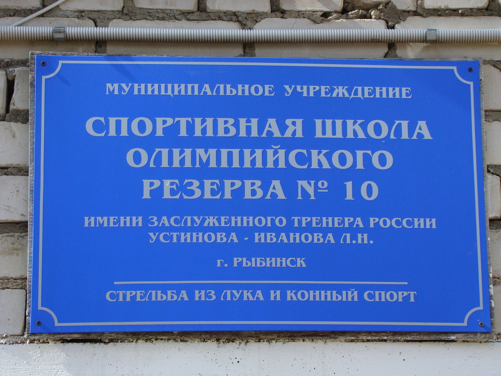 MAMADO - Спортивная школа олимпийского резерва № 10 им. Л. Н.  Устинова-Иванова (Спортивная школа)