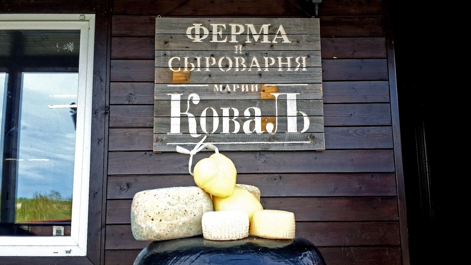 Сыроварня Марии Коваль - гостевой дом
