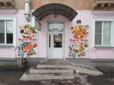 Вкусы Мира (Кафе )