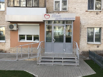 Ваш стоматолог (Стоматологическая клиника)