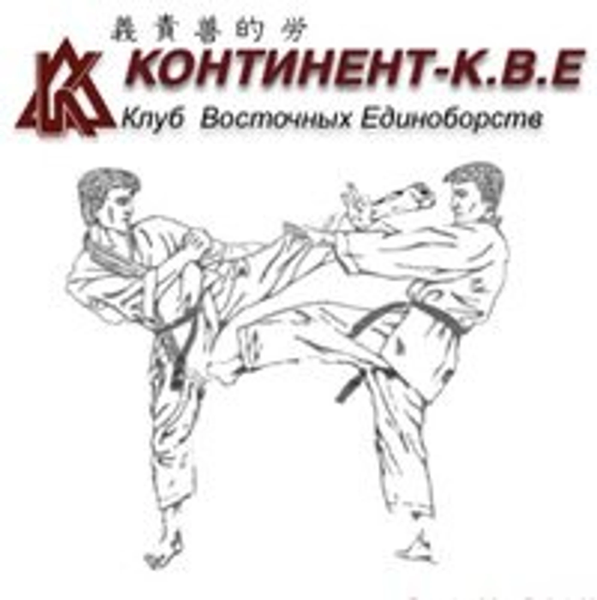 Континент-К. В. Е (Спортивный клуб, секция)