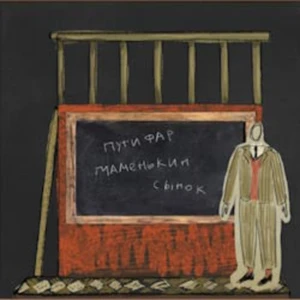 Последний звонок Робера Путифара