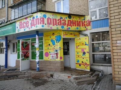 Все для праздника (Товары для праздника)
