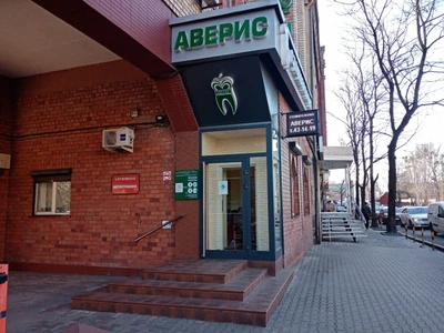 Аверис (Стоматологическая клиника)