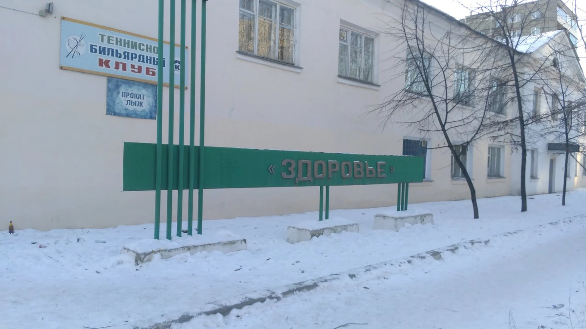 Здоровье (Спортивный комплекс)