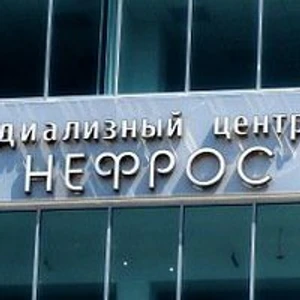 Нефрос (Медцентр, клиника)