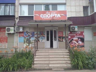 Все для спорта и активного отдыха (Спортивный инвентарь и оборудование )