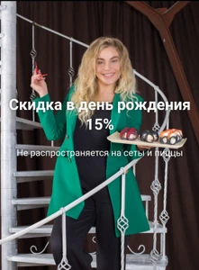 Скидка в день рождения 15%