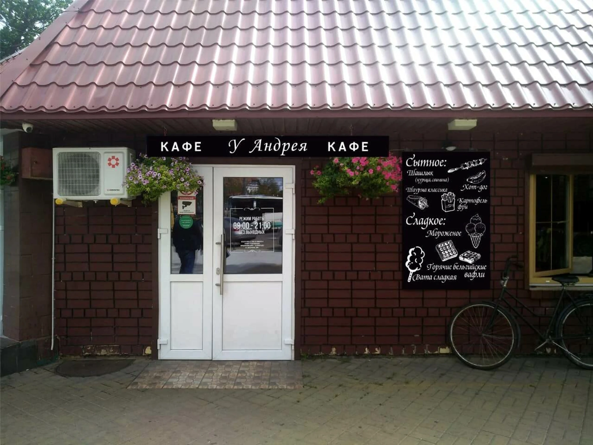 У Андрея (Кафе)