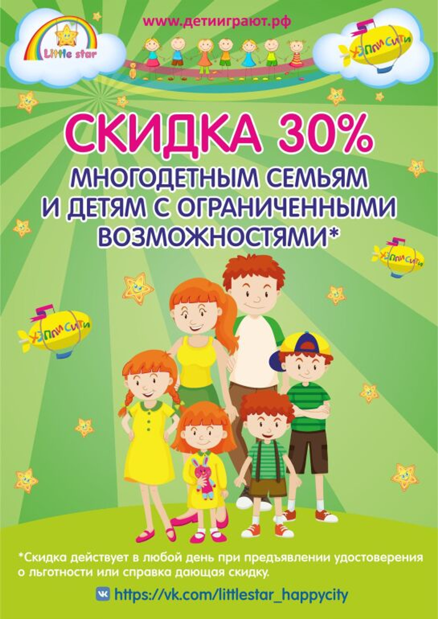 Скидка 30% для многодетных семей и детей с ограниченными возможностями в Little Star