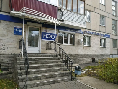 Нэо профессиональная стоматология (Стоматологическая клиника )