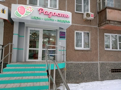 Радость (Товары для праздника)