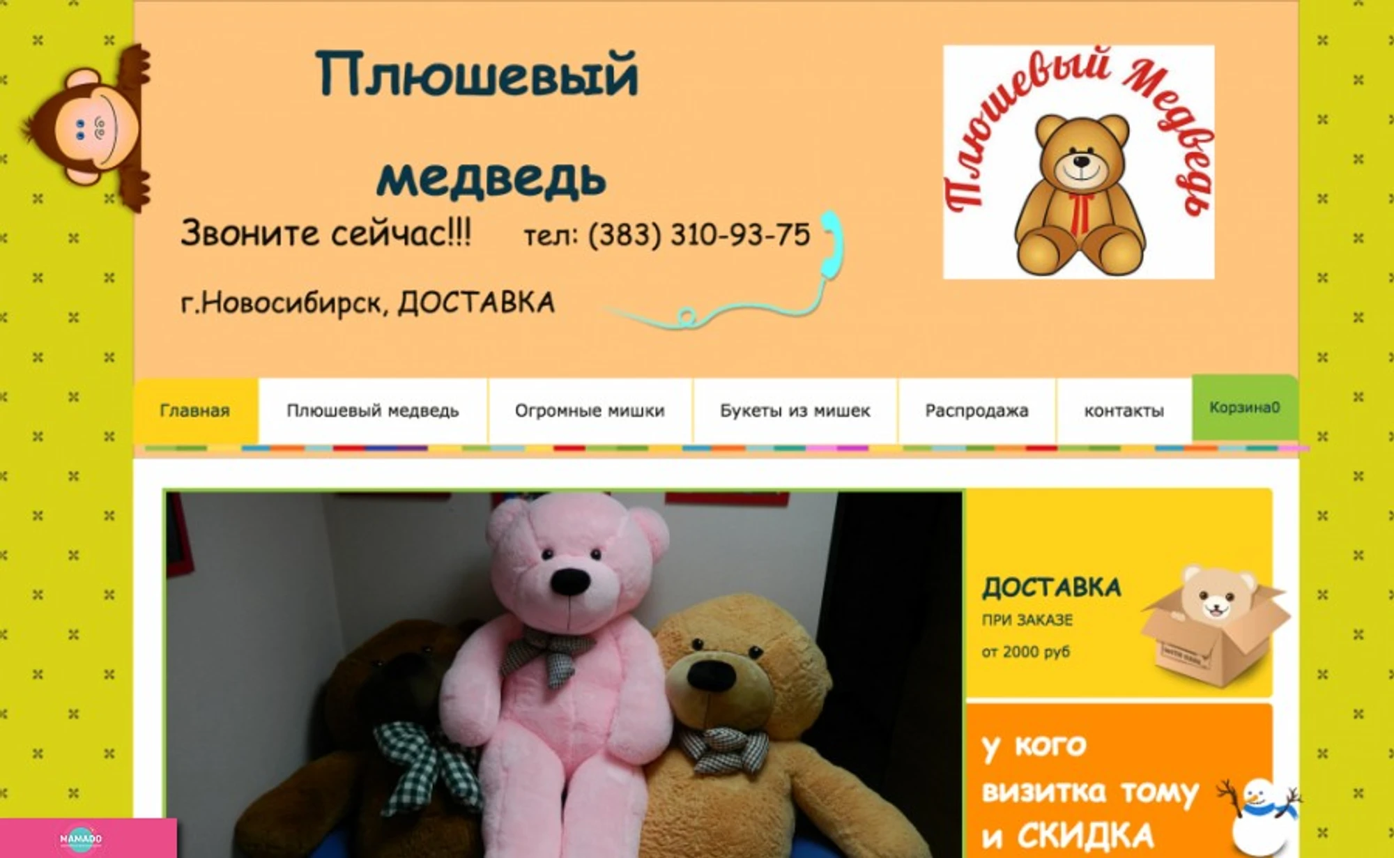 "Плюшевый медведь", интернет-магазин плюшевых игрушек, Новосибирск