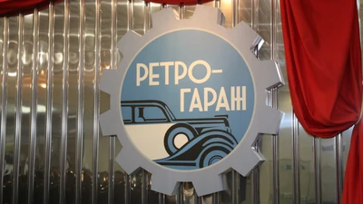 Пермский автомобильный музей «Ретро-Гараж»