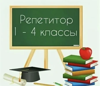 Репетитор начальных классов в Дегтярске
