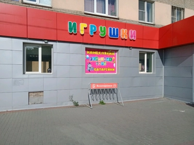 Настенька (Детские игрушки и игры )